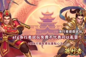 ATG孫行者試玩新手指南，整理孫行者免費玩四個玩法與操作重點