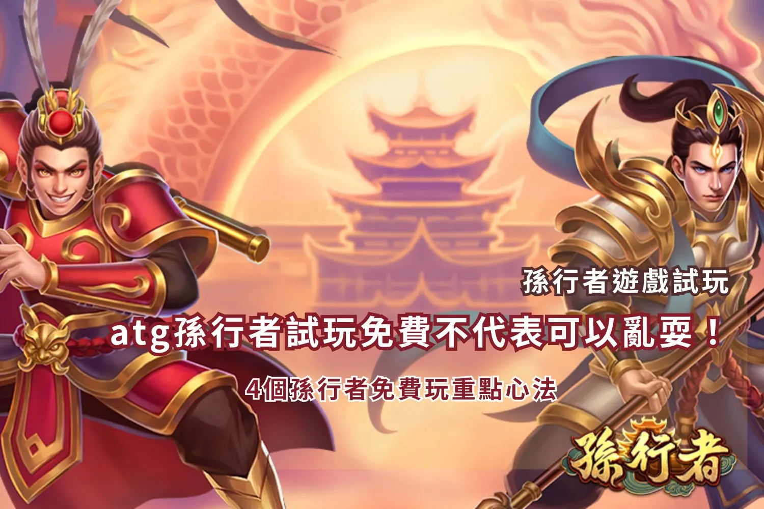 You are currently viewing atg孫行者試玩免費不代表可以亂耍！4個孫行者免費玩重點心法