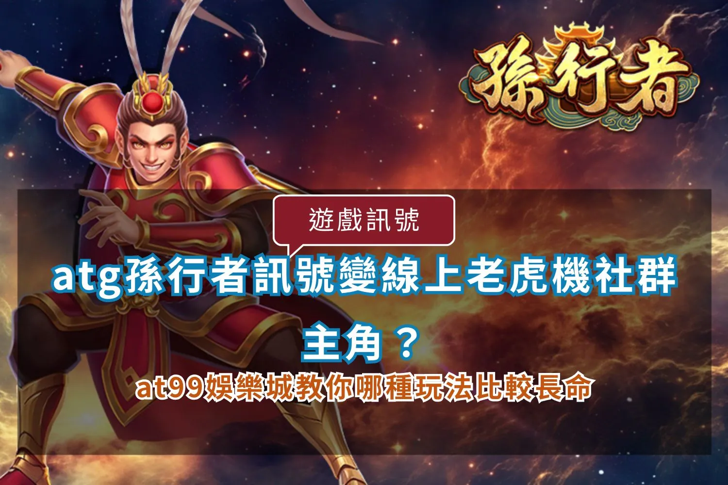 Read more about the article atg孫行者訊號變線上老虎機社群主角？at99娛樂城教你哪種玩法比較長命
