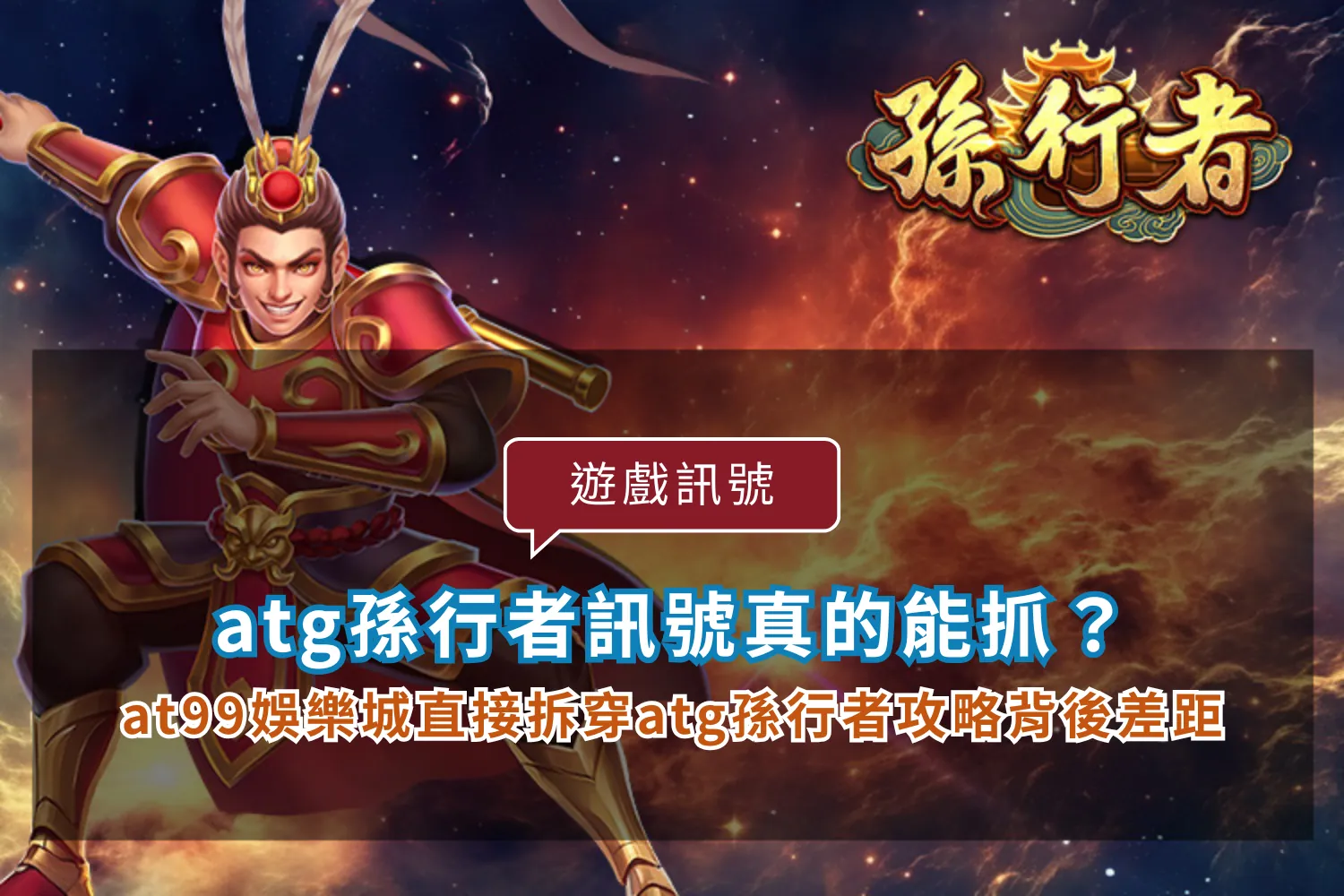 You are currently viewing atg孫行者訊號真的能抓？at99娛樂城直接拆穿atg孫行者攻略背後差距