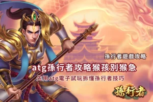 ATG孫行者攻略重點，整理ATG電子試玩與孫行者技巧入門方向