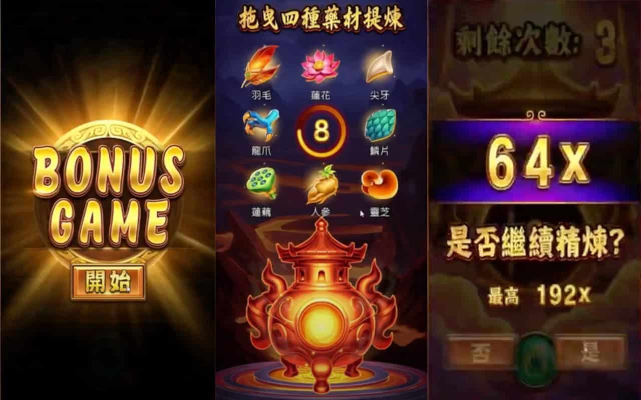 ATG孫行者三煉功能與Bonus Game煉丹倍率示意圖