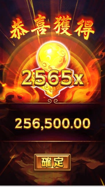 ATG孫行者 2565 倍高倍數獎金獲得畫面 256500 金幣