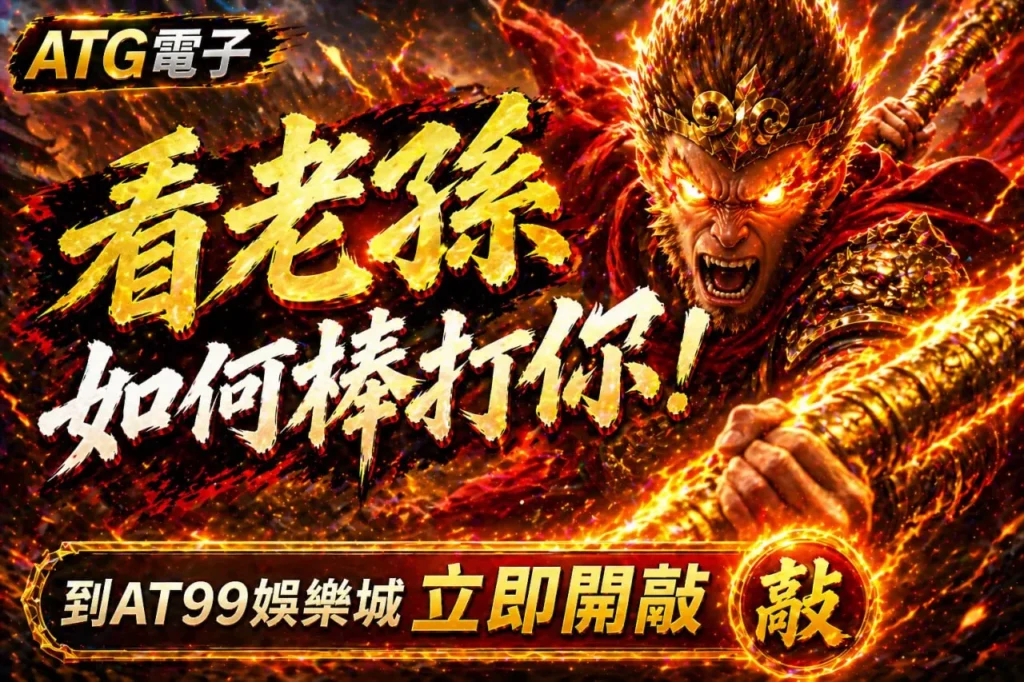 atg孫行者攻略畫面，展示角色爆發與玩法技巧重點