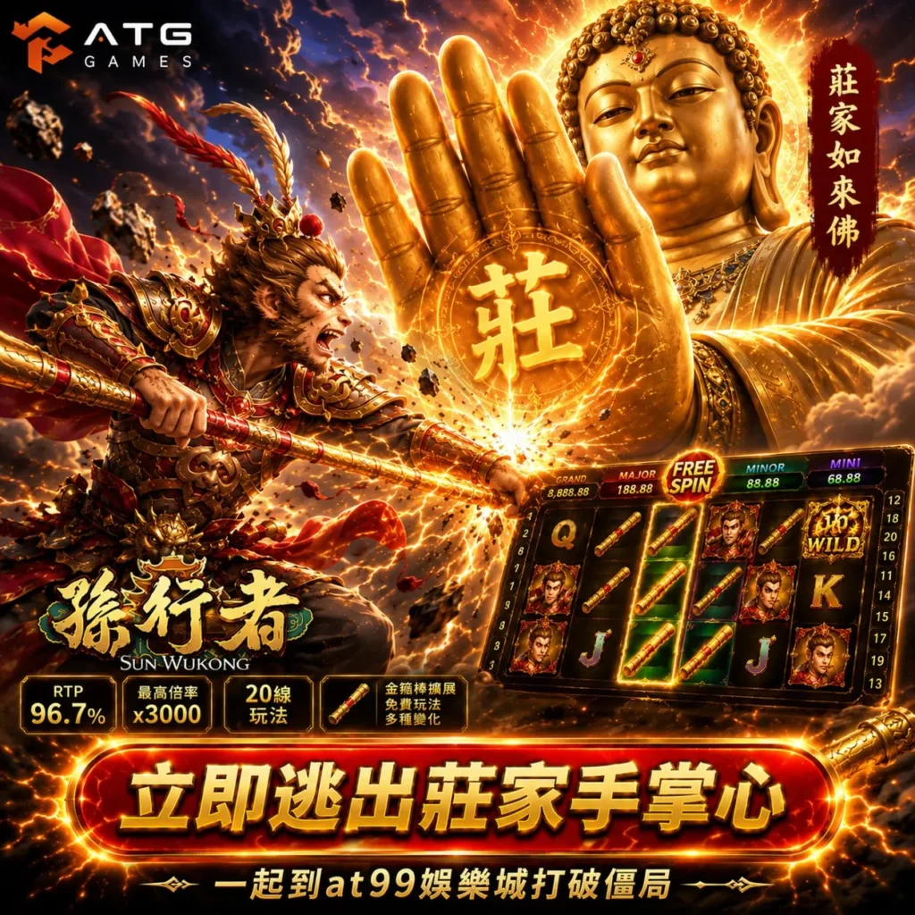 ATG孫行者老虎機玩法與孫悟空大戰如來場景展示圖