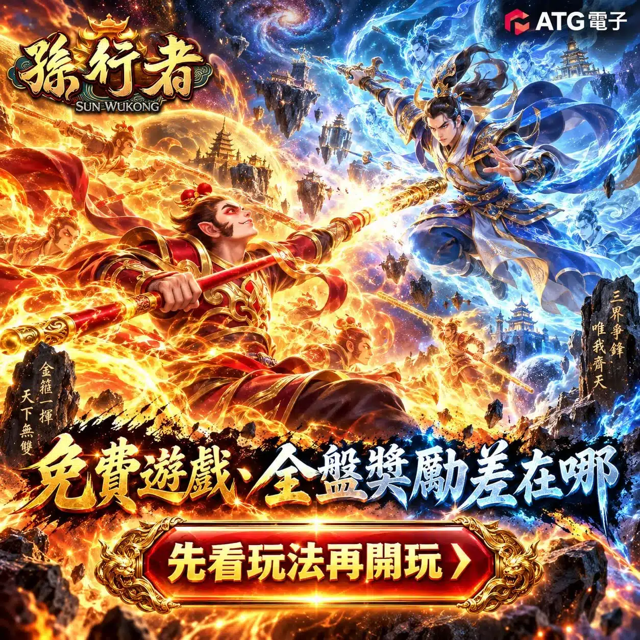 孫行者攻略主視覺，孫悟空與仙界角色對戰，解析免費遊戲與全盤獎勵等特殊玩法
