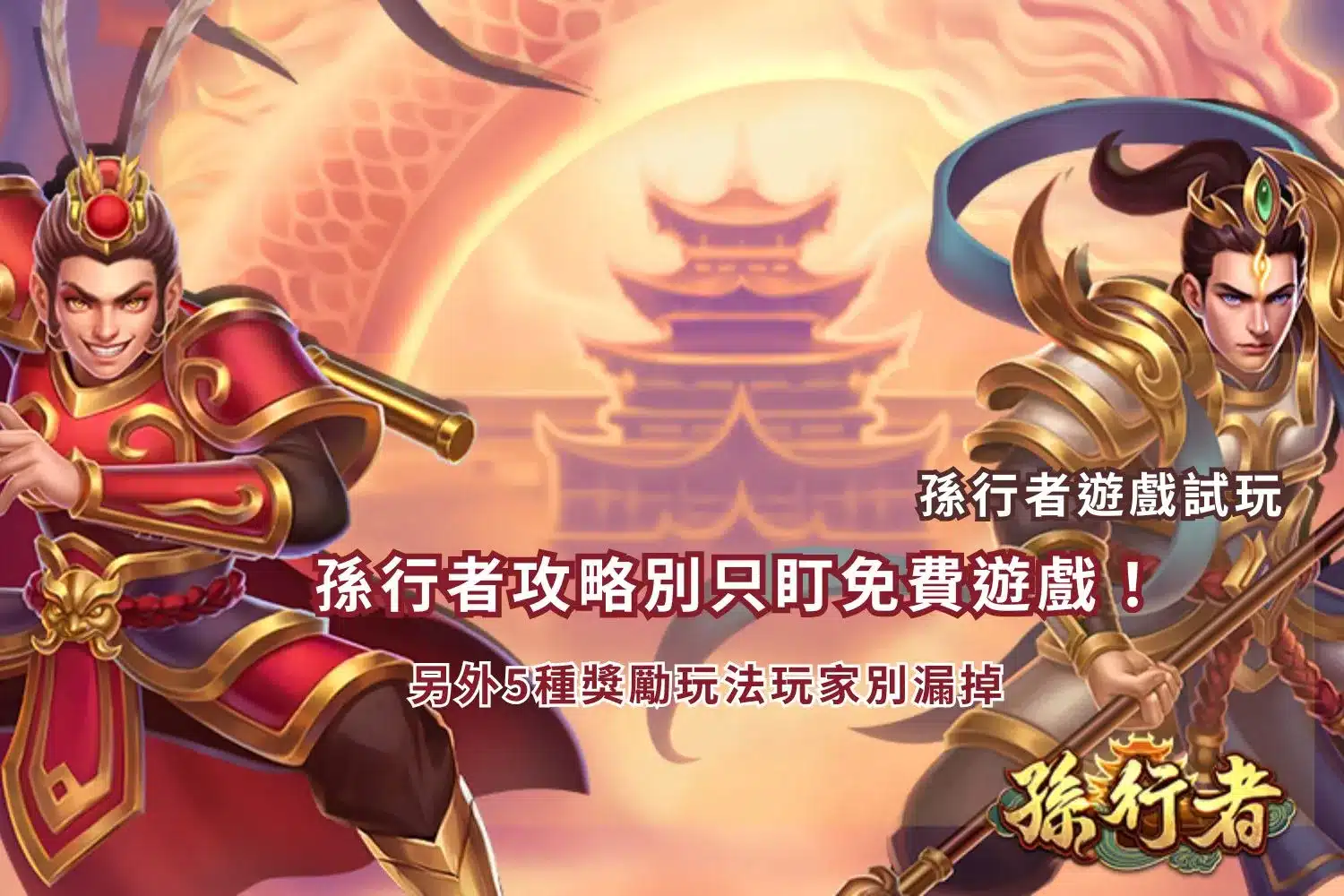 Read more about the article 孫行者攻略別只盯免費遊戲！另外5種獎勵玩法玩家別漏掉