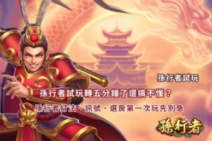 孫行者試玩封面圖，展示孫行者玩法、訊號與選房提示，幫助新手快速理解操作與策略