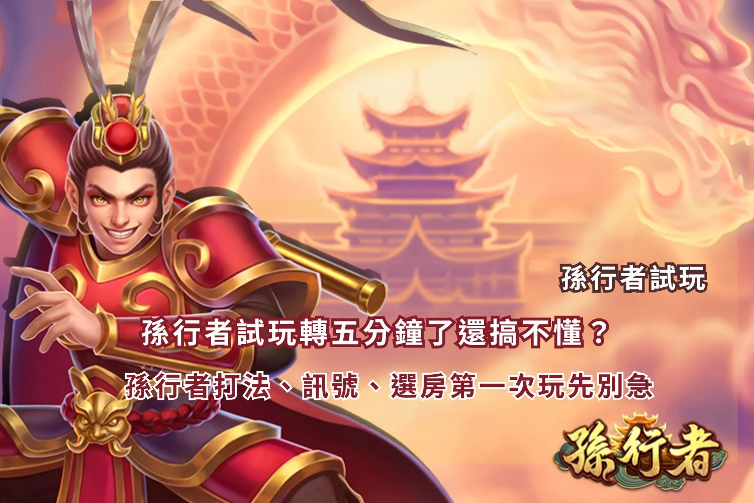 You are currently viewing 孫行者試玩轉五分鐘了還搞不懂？孫行者打法、訊號、選房第一次玩先別急