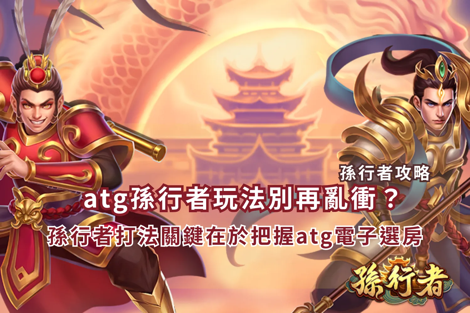 You are currently viewing atg孫行者玩法別再亂衝？孫行者打法關鍵在於把握atg電子選房