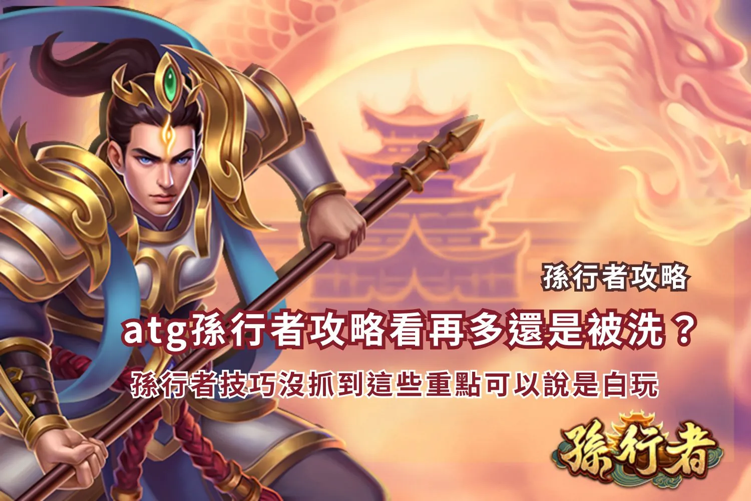 You are currently viewing atg孫行者攻略看再多還是被洗？孫行者技巧沒抓到這些重點可以說是白玩