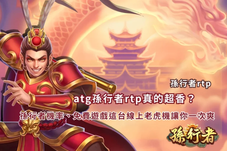 ATG孫行者RTP攻略試玩畫面,介紹孫行者RTP、免費遊戲、Wild、Megaways高連線玩法與高倍率特色,搭配西遊記主題角色及遊戲介面。