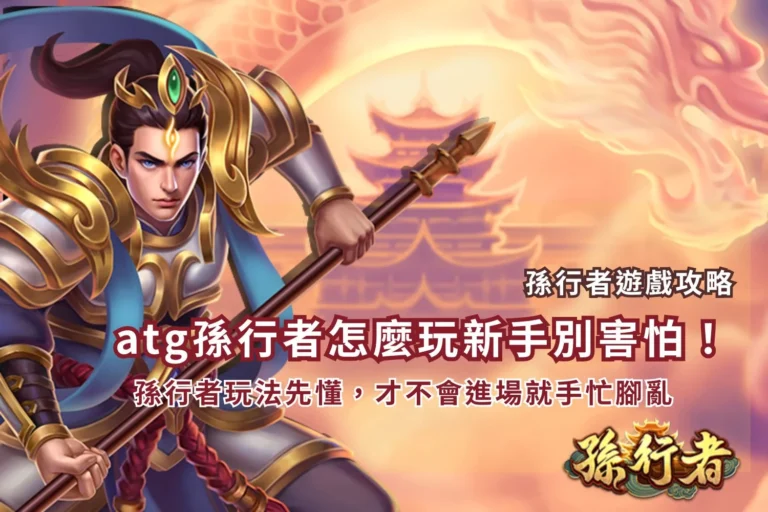 ATG孫行者怎麼玩介紹圖，展示孫行者角色、免費遊戲、高倍率與西遊主題玩法特色。