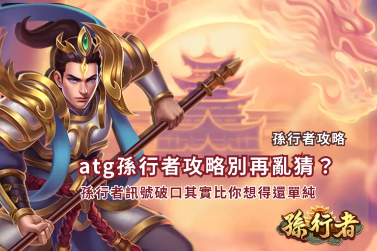 atg孫行者電子遊戲畫面示意，整理atg孫行者攻略與玩法機制