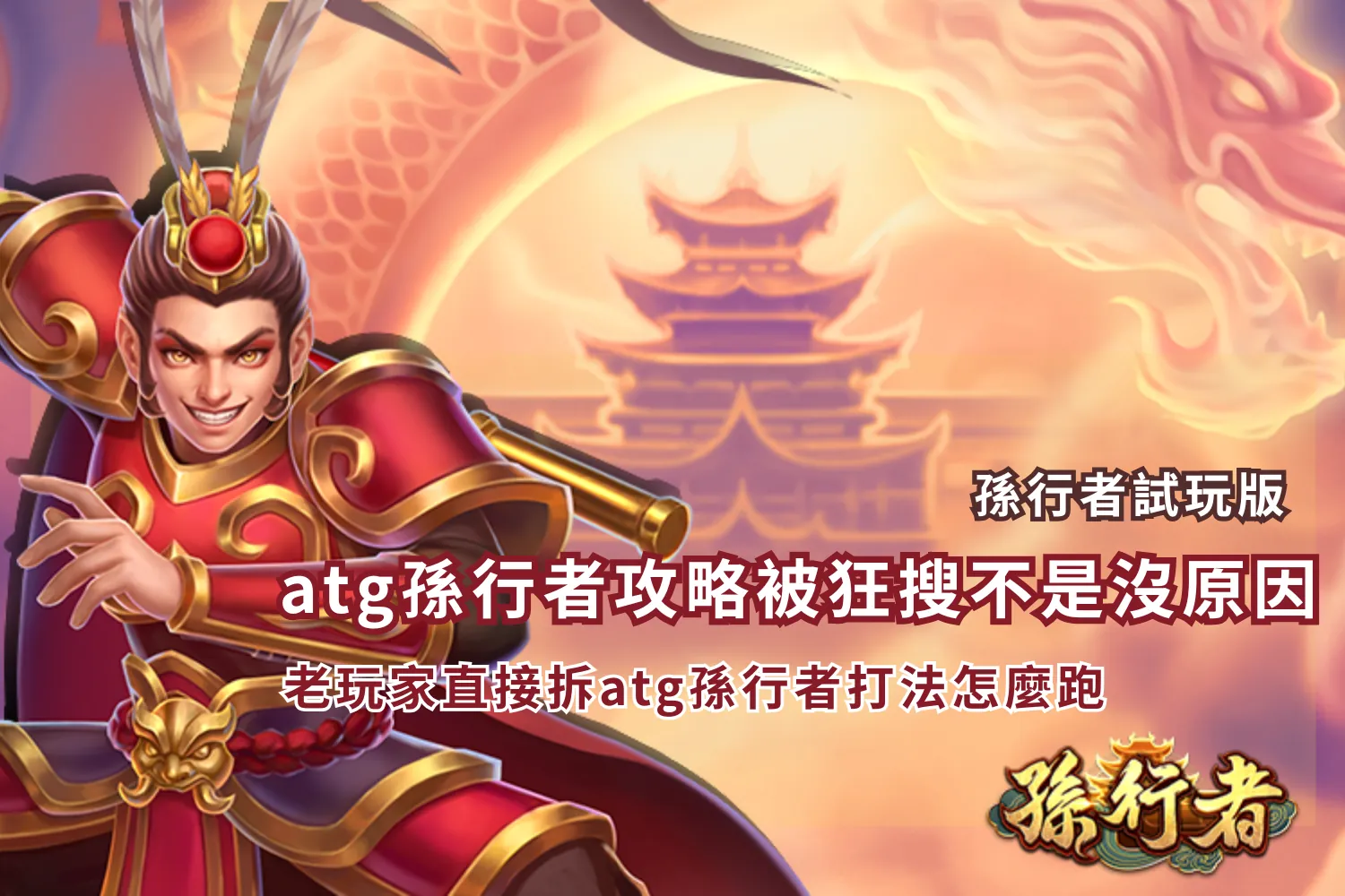 You are currently viewing atg孫行者攻略被狂搜不是沒原因老玩家直接拆atg孫行者打法怎麼跑